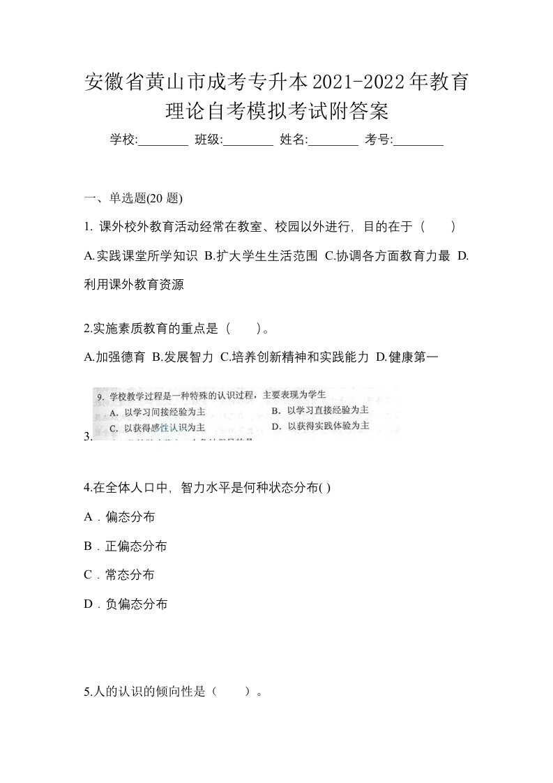 安徽省黄山市成考专升本2021-2022年教育理论自考模拟考试附答案