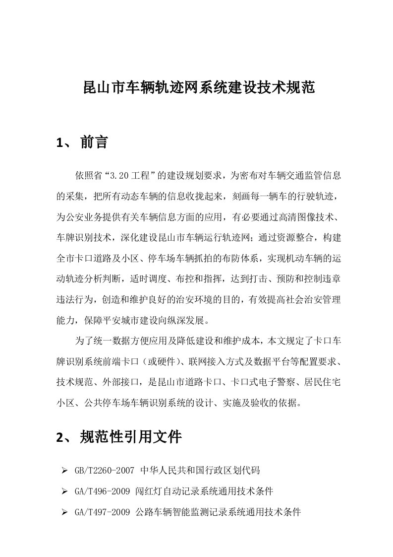 昆山市车辆轨迹网系统建设技术规范