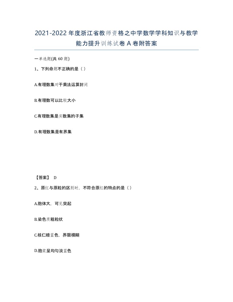 2021-2022年度浙江省教师资格之中学数学学科知识与教学能力提升训练试卷A卷附答案