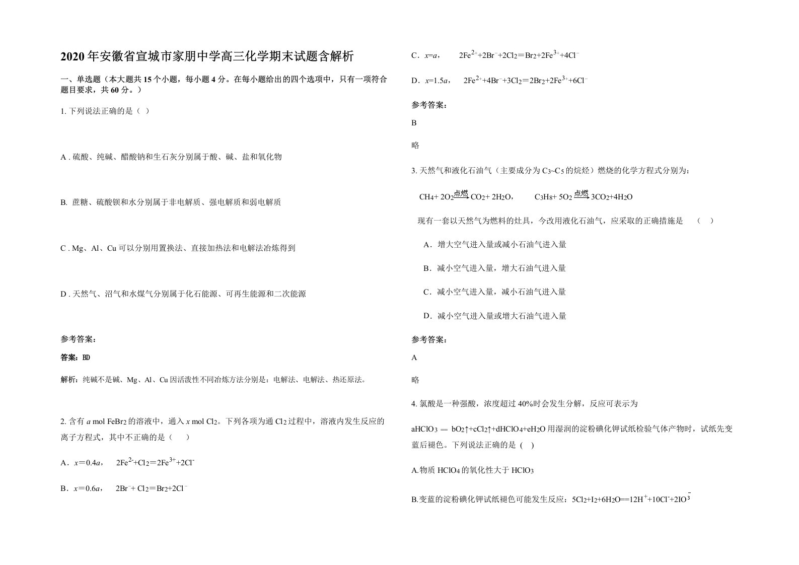 2020年安徽省宣城市家朋中学高三化学期末试题含解析