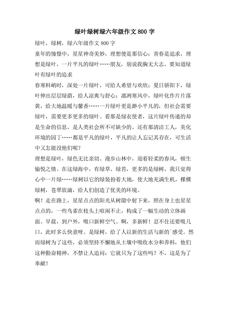 绿叶绿树绿六年级作文800字