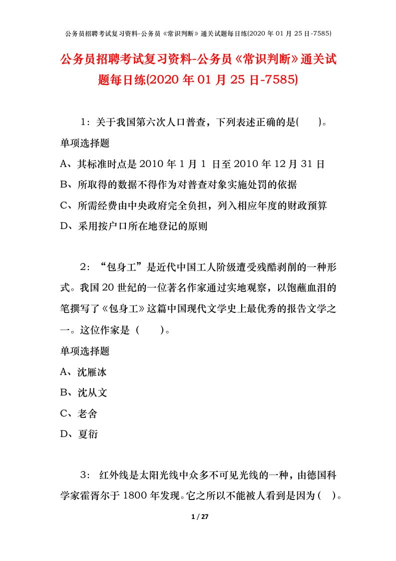 公务员招聘考试复习资料-公务员常识判断通关试题每日练2020年01月25日-7585