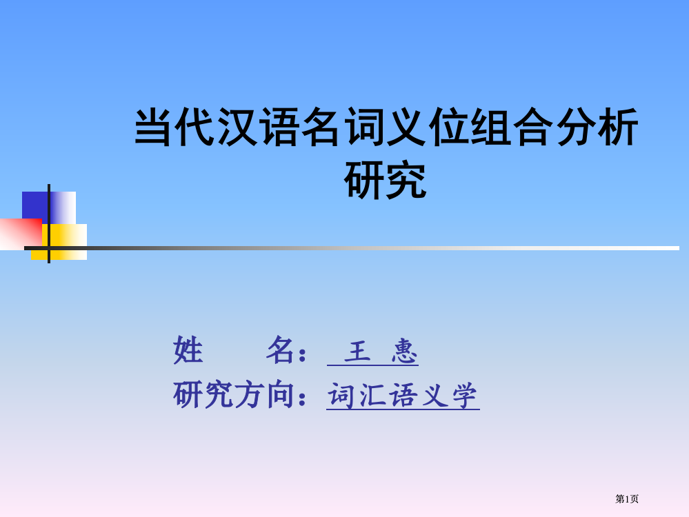 现代汉语名词义位的组合分析研究市公开课金奖市赛课一等奖课件