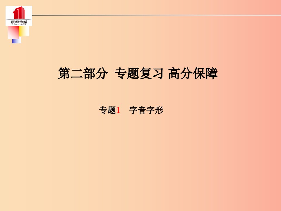 泰安专版2019年中考语文第二部分专题复习高分保障专题一字音字形课件