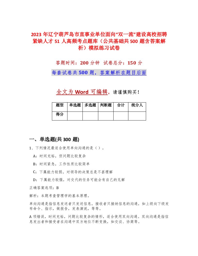 2023年辽宁葫芦岛市直事业单位面向双一流建设高校招聘紧缺人才51人高频考点题库公共基础共500题含答案解析模拟练习试卷