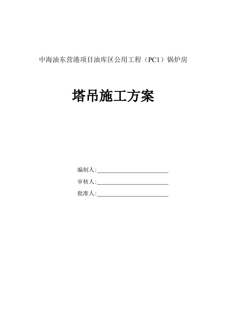 山东某框架结构锅炉房塔吊施工方案