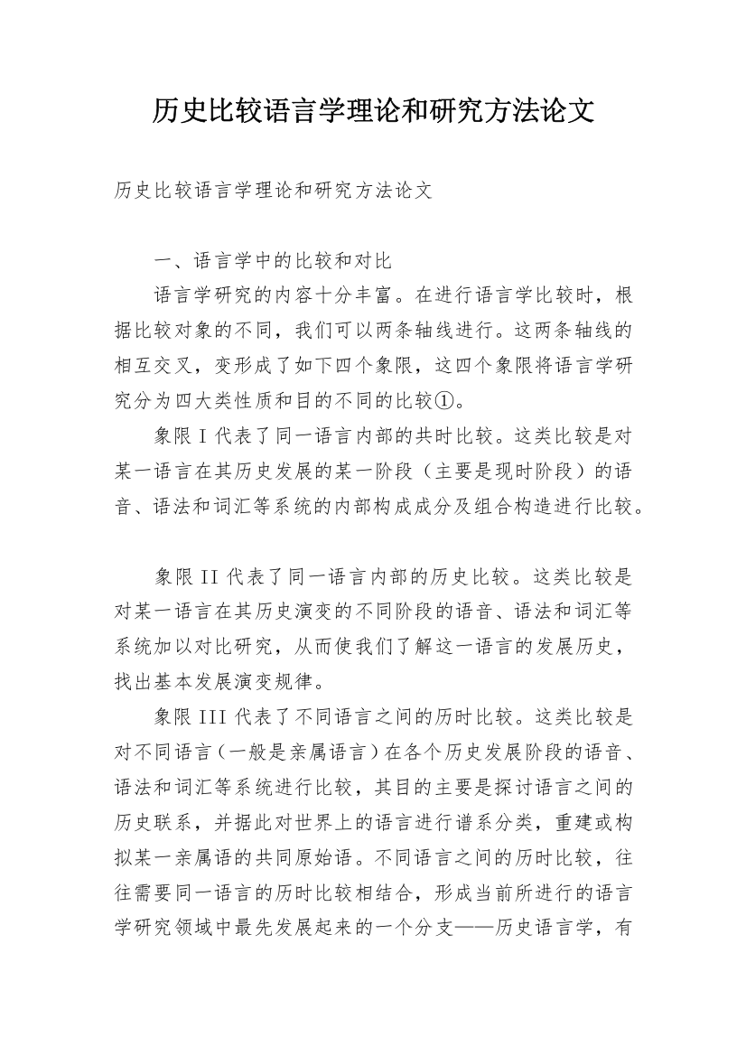 历史比较语言学理论和研究方法论文