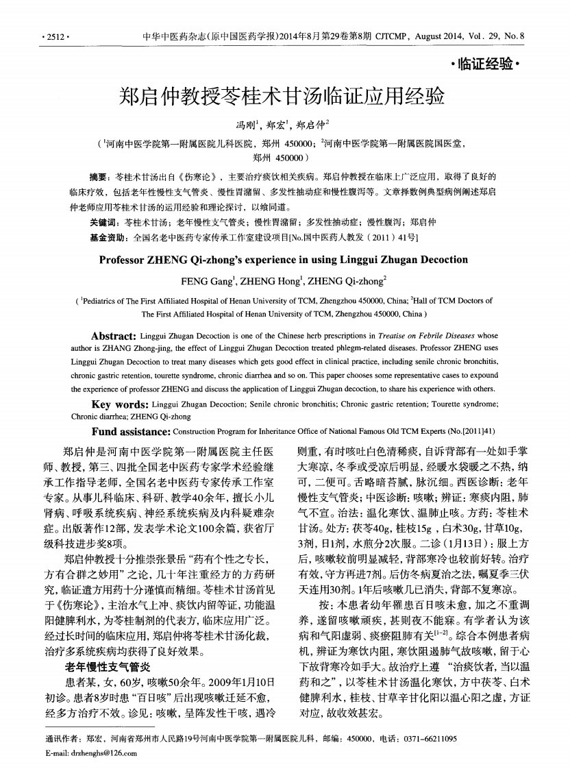 郑启仲教授苓桂术甘汤临证应用经验pdf