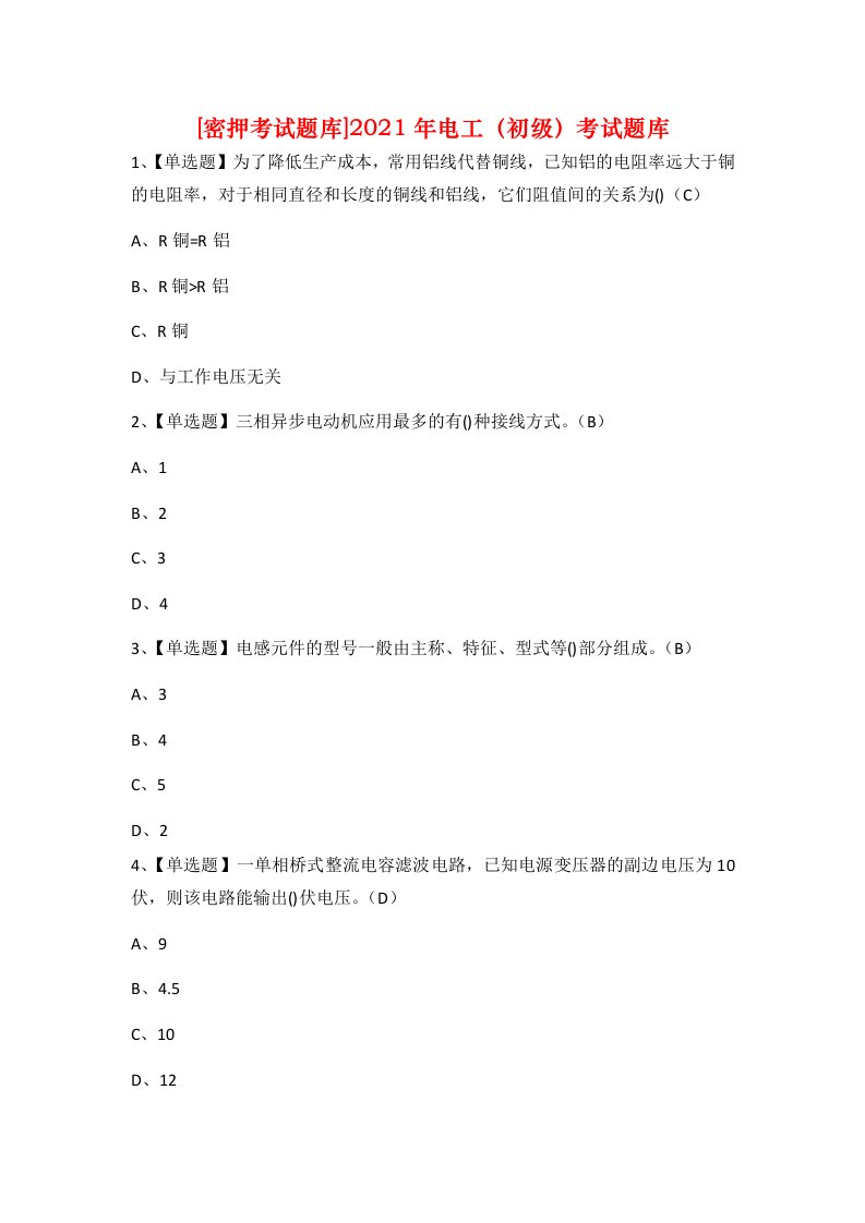 密押考试题库2021年电工初级考试题库