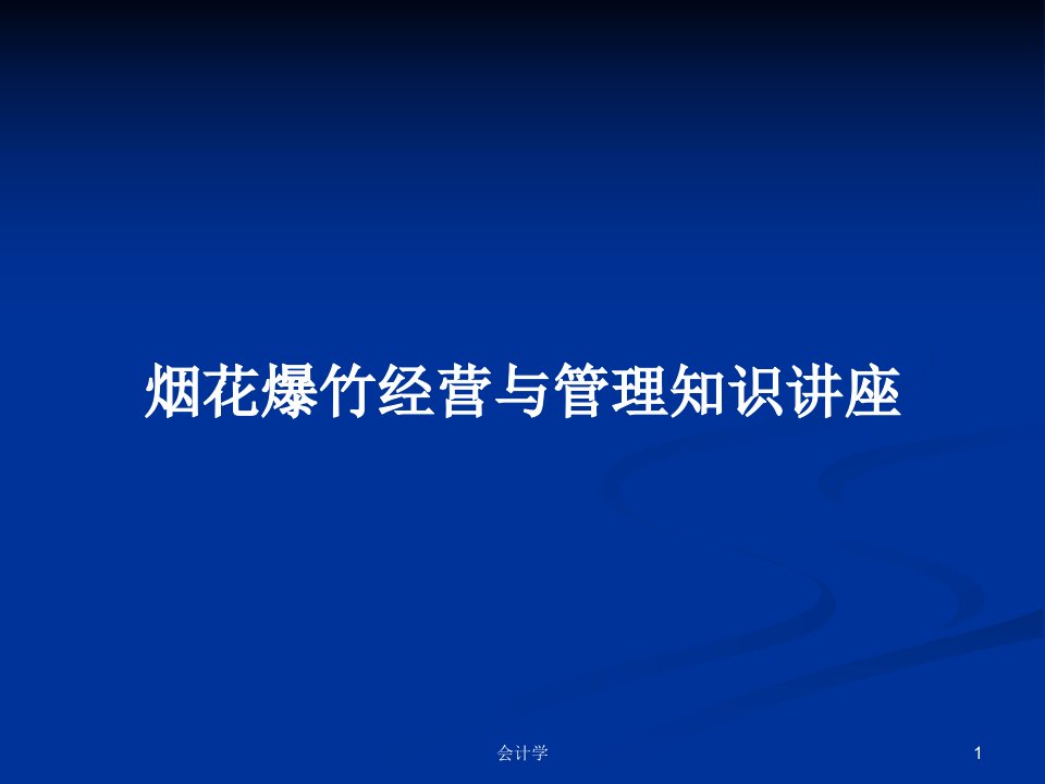 烟花爆竹经营与管理知识讲座PPT学习教案