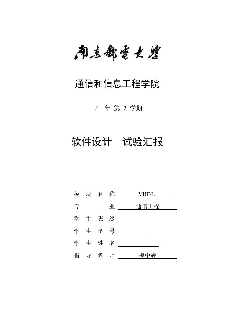 2021年南京邮电大学软件设计VHDL实验报告