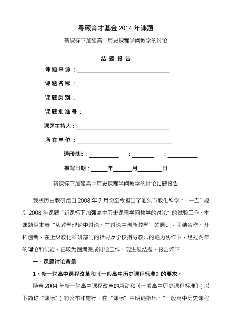 新课标下加强高中历史课程知识教学的研究课题结题报告历史