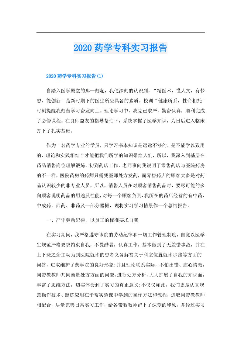 药学专科实习报告