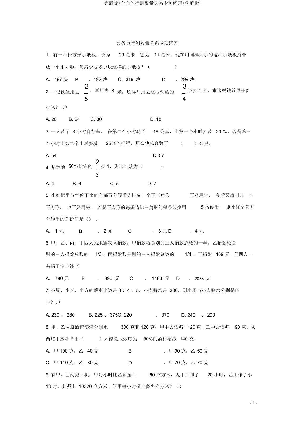 全面行测数量关系专项练习(含解析)