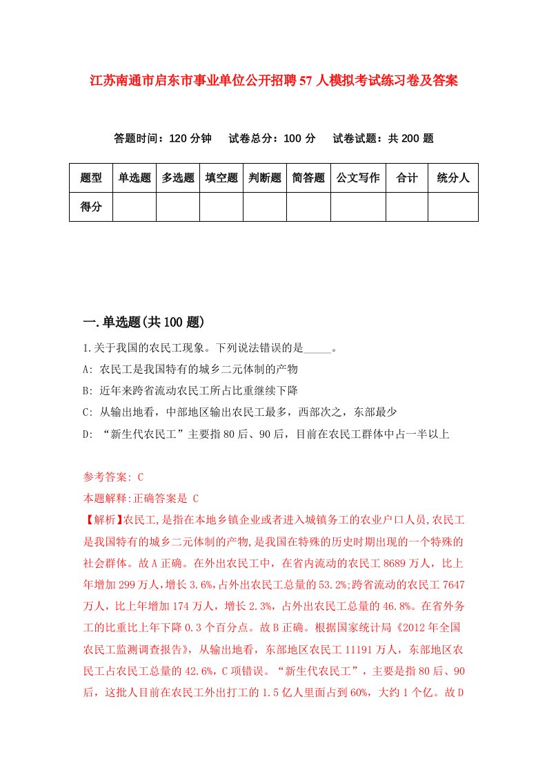 江苏南通市启东市事业单位公开招聘57人模拟考试练习卷及答案第9期