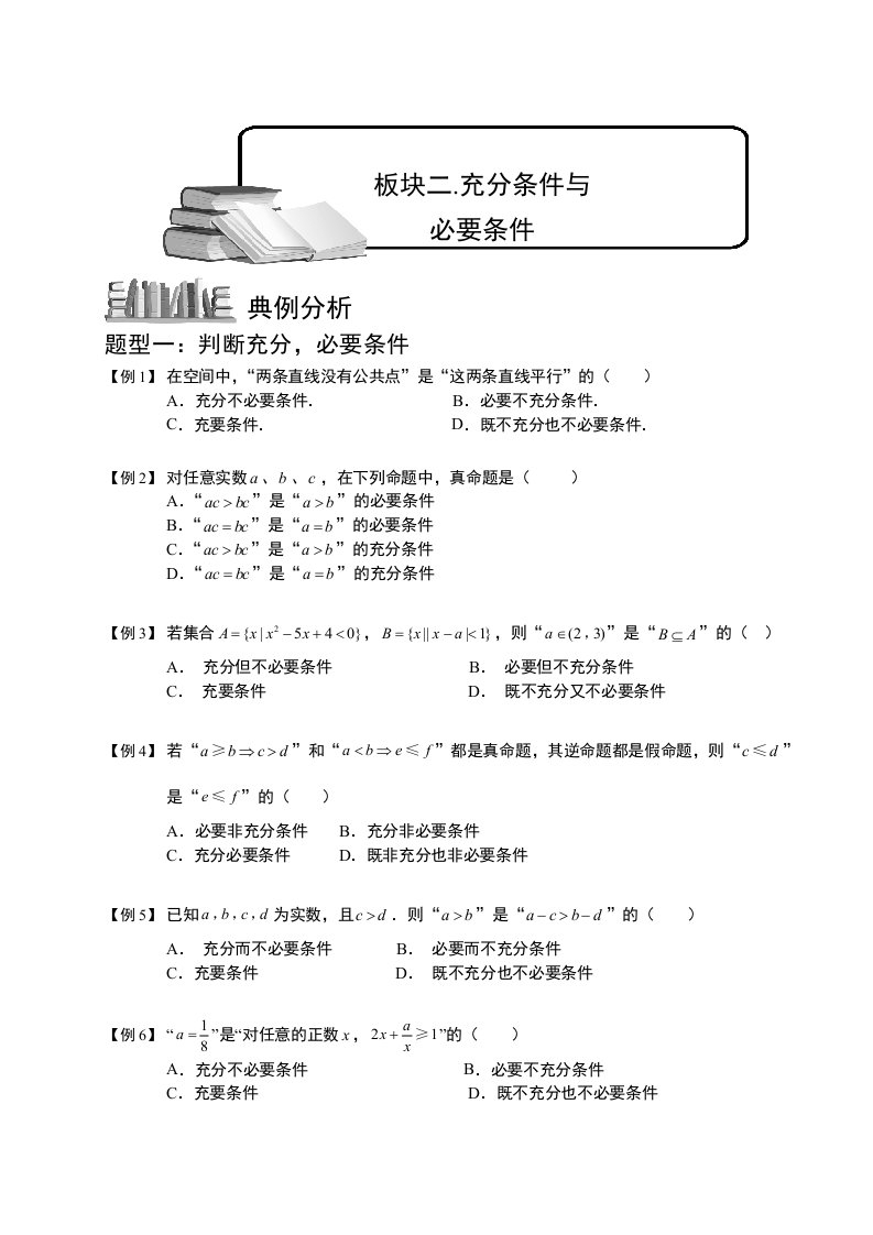 高中数学完整讲义-常用逻辑用语2充分条件与必要条