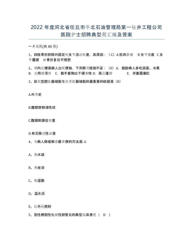 2022年度河北省任丘市华北石油管理局第一钻井工程公司医院护士招聘典型题汇编及答案