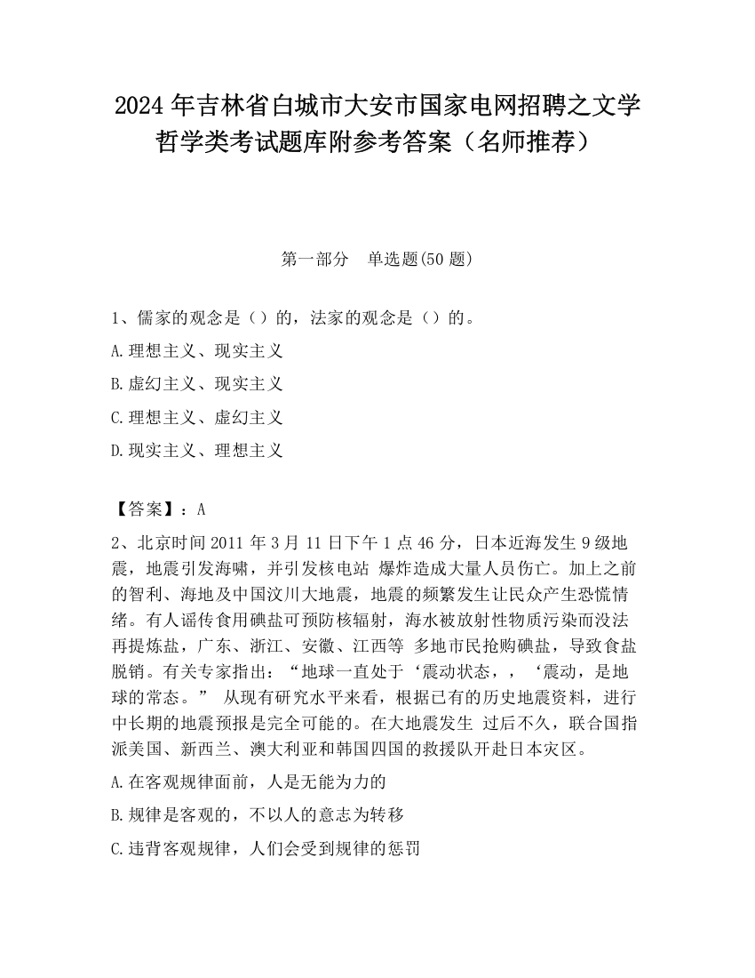 2024年吉林省白城市大安市国家电网招聘之文学哲学类考试题库附参考答案（名师推荐）