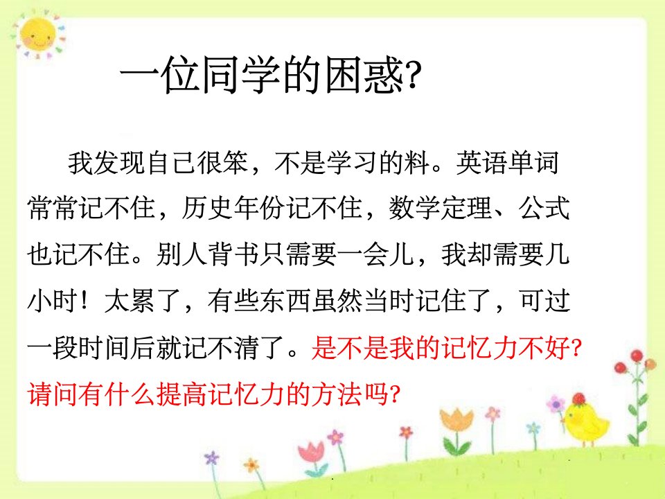 中小学心理健康课提高记忆力记忆心理学训练你的记忆力ppt课件