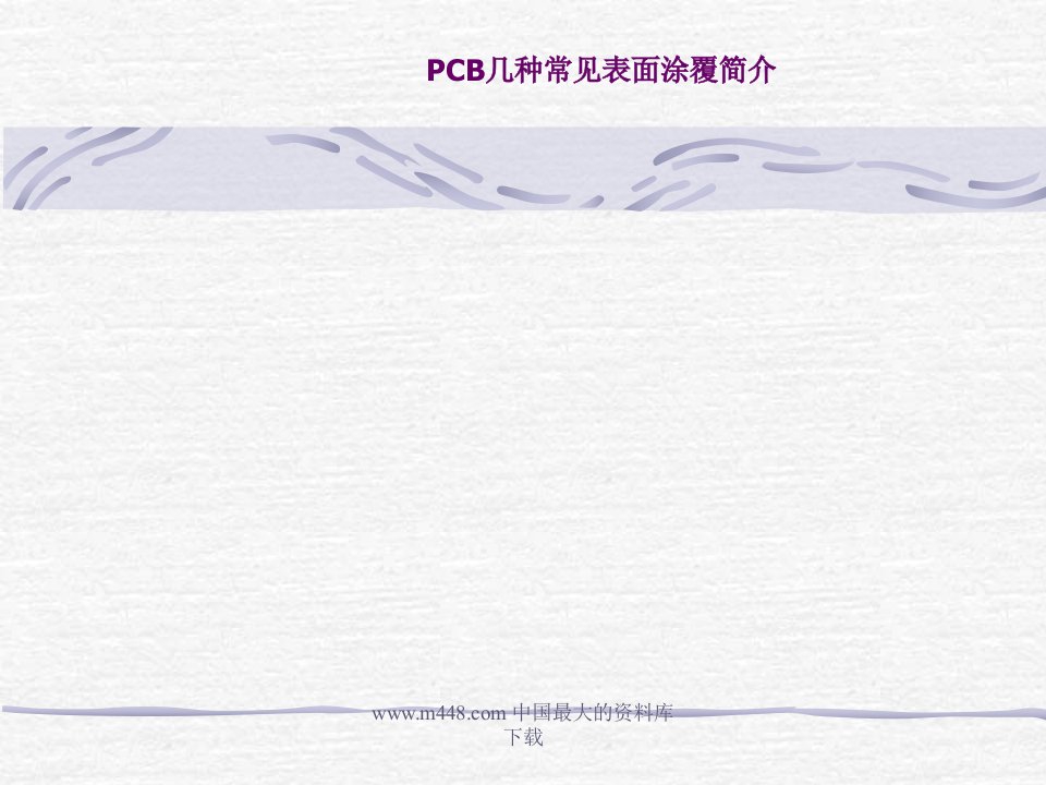 PCB几种常见表面涂覆简介(ppt)-其它制度表格