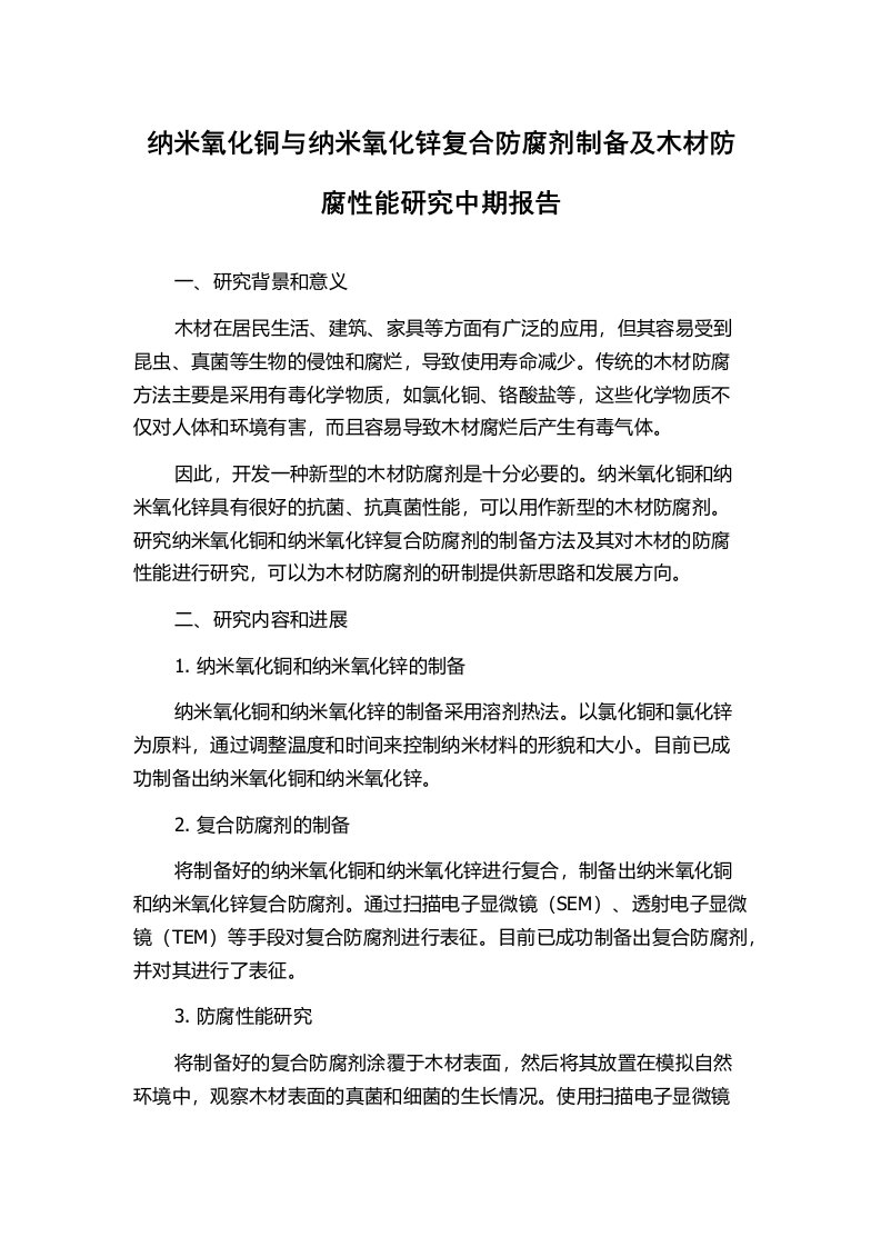 纳米氧化铜与纳米氧化锌复合防腐剂制备及木材防腐性能研究中期报告