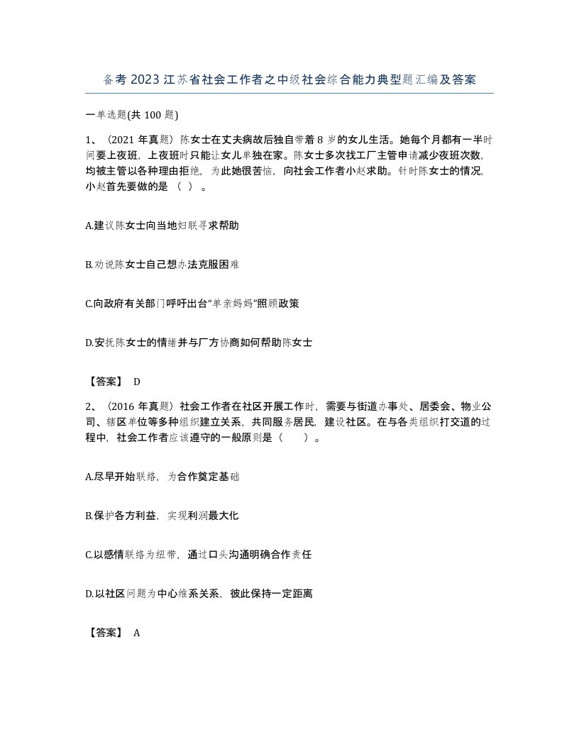 备考2023江苏省社会工作者之中级社会综合能力典型题汇编及答案