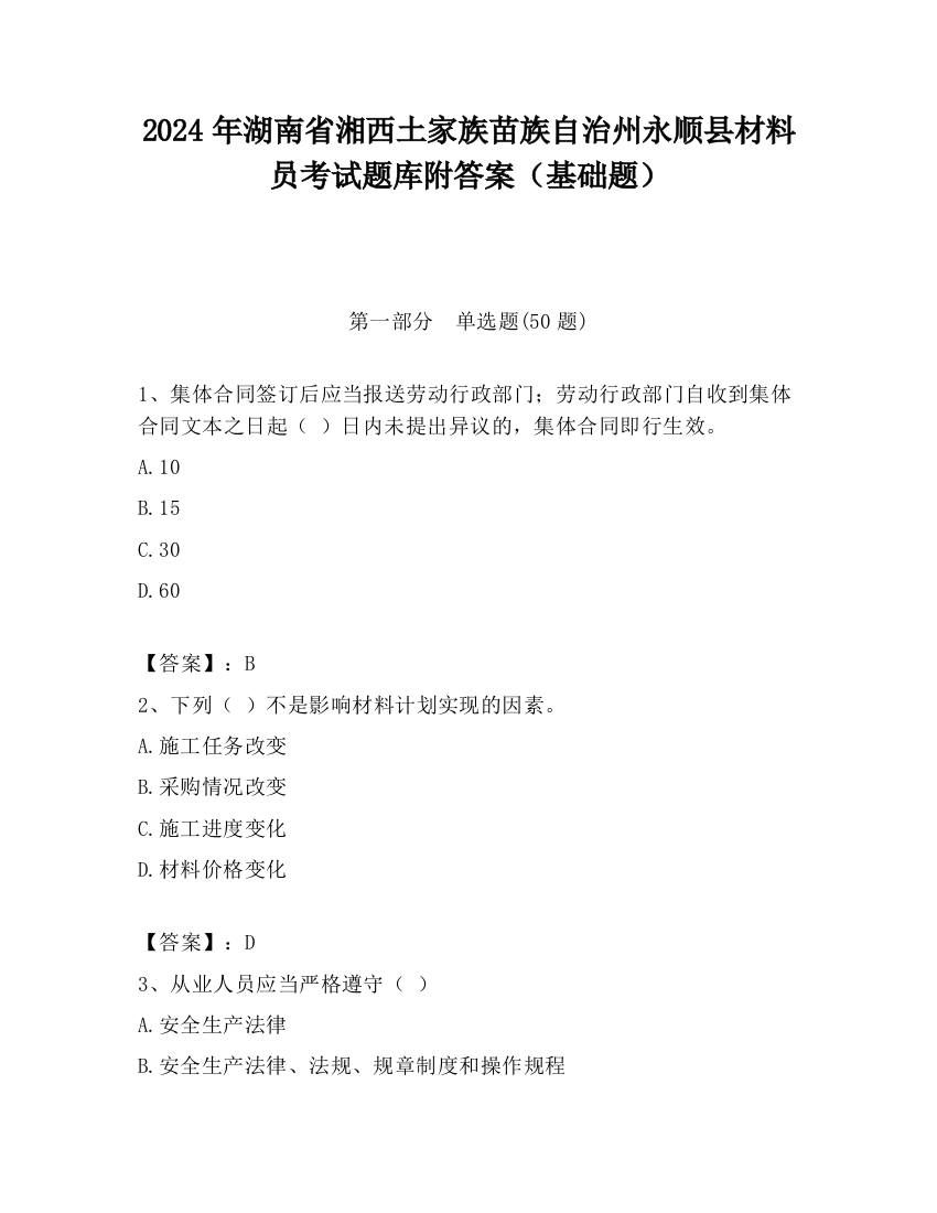 2024年湖南省湘西土家族苗族自治州永顺县材料员考试题库附答案（基础题）