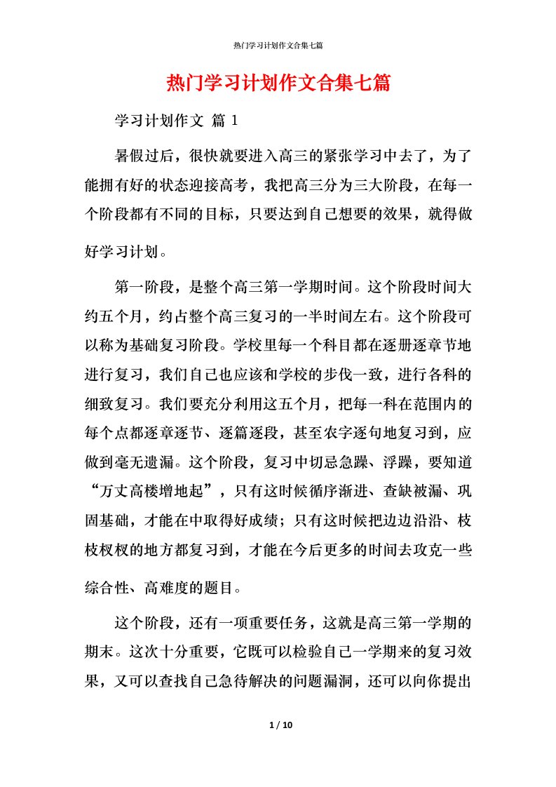 热门学习计划作文合集七篇