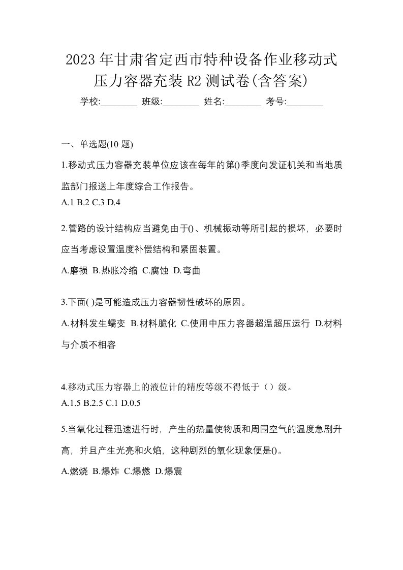 2023年甘肃省定西市特种设备作业移动式压力容器充装R2测试卷含答案