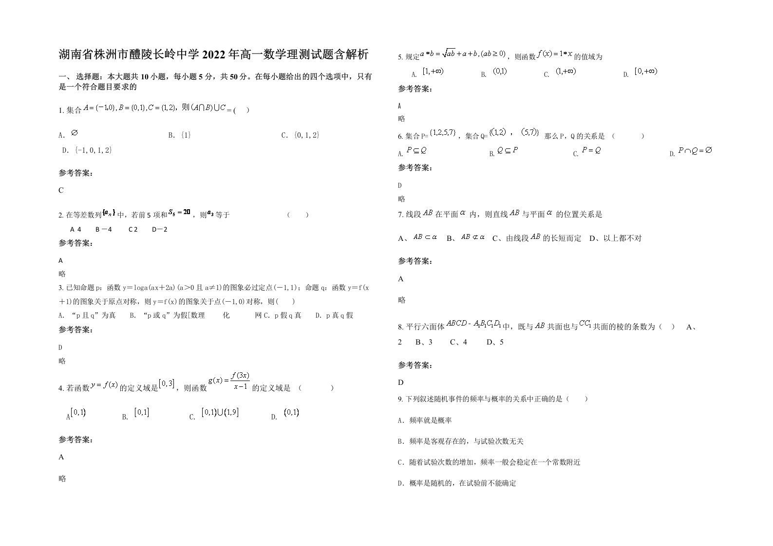 湖南省株洲市醴陵长岭中学2022年高一数学理测试题含解析