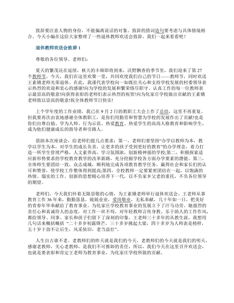 退休教师欢送会致辞精选大全8篇