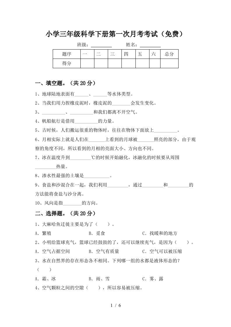 小学三年级科学下册第一次月考考试免费