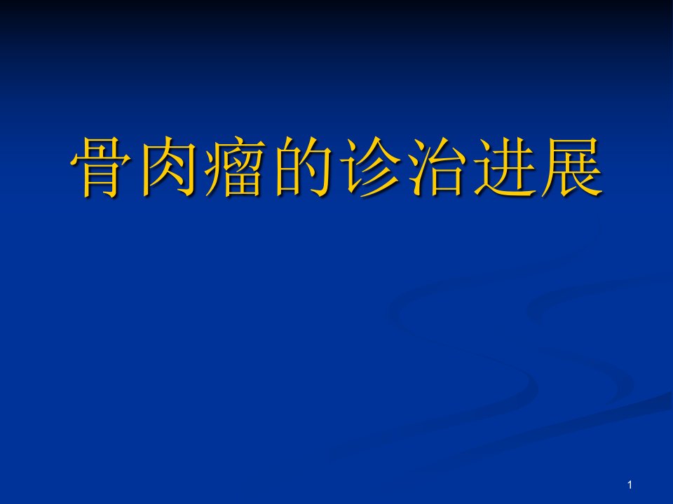 骨肉瘤诊治进展及规范医学课件