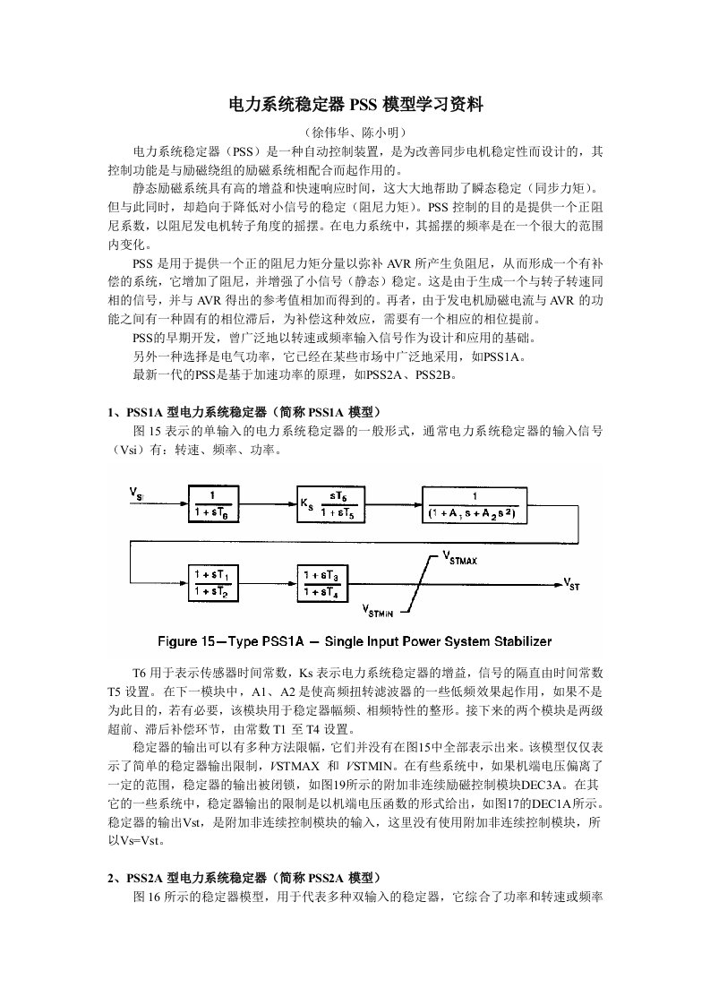 电力系统稳定器PSS模型学习资料