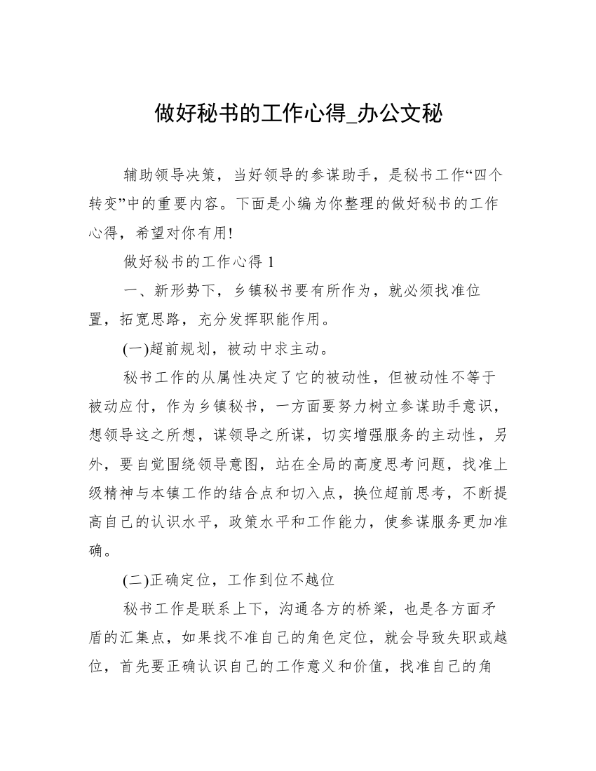 做好秘书的工作心得_办公文秘