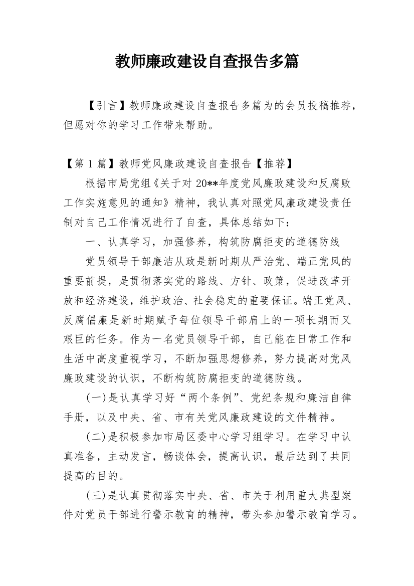 教师廉政建设自查报告多篇