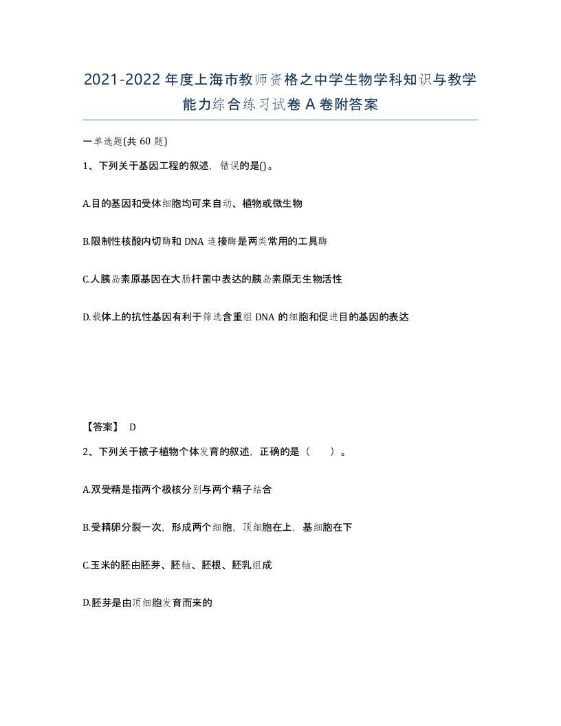 2021-2022年度上海市教师资格之中学生物学科知识与教学能力综合练习试卷A卷附答案