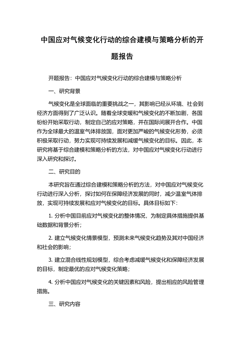 中国应对气候变化行动的综合建模与策略分析的开题报告