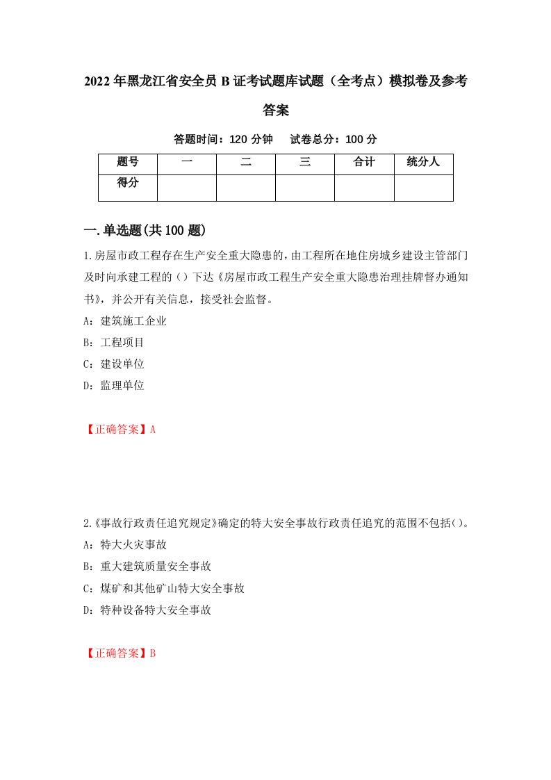 2022年黑龙江省安全员B证考试题库试题全考点模拟卷及参考答案第14版