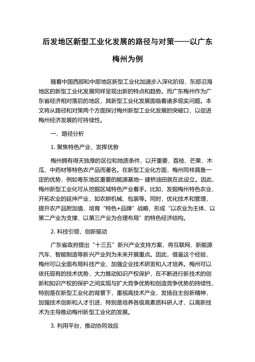 后发地区新型工业化发展的路径与对策——以广东梅州为例