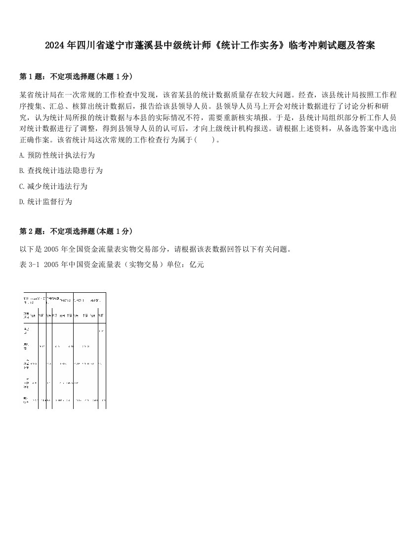 2024年四川省遂宁市蓬溪县中级统计师《统计工作实务》临考冲刺试题及答案