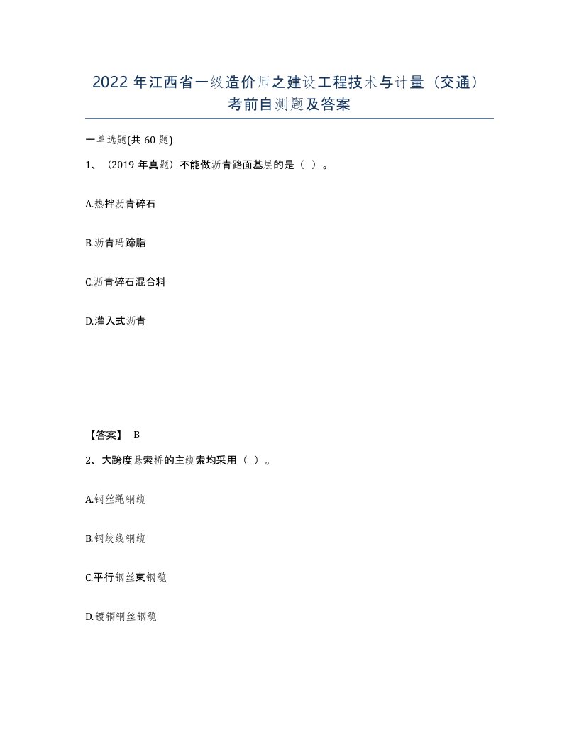 2022年江西省一级造价师之建设工程技术与计量交通考前自测题及答案