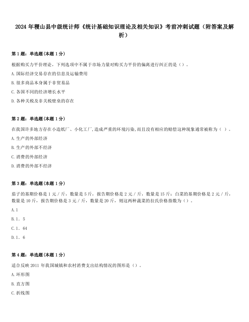 2024年稷山县中级统计师《统计基础知识理论及相关知识》考前冲刺试题（附答案及解析）