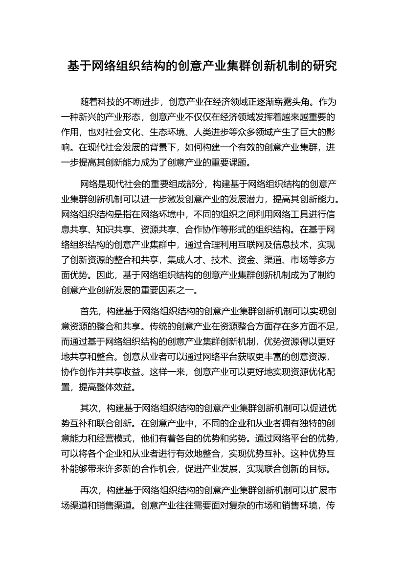 基于网络组织结构的创意产业集群创新机制的研究