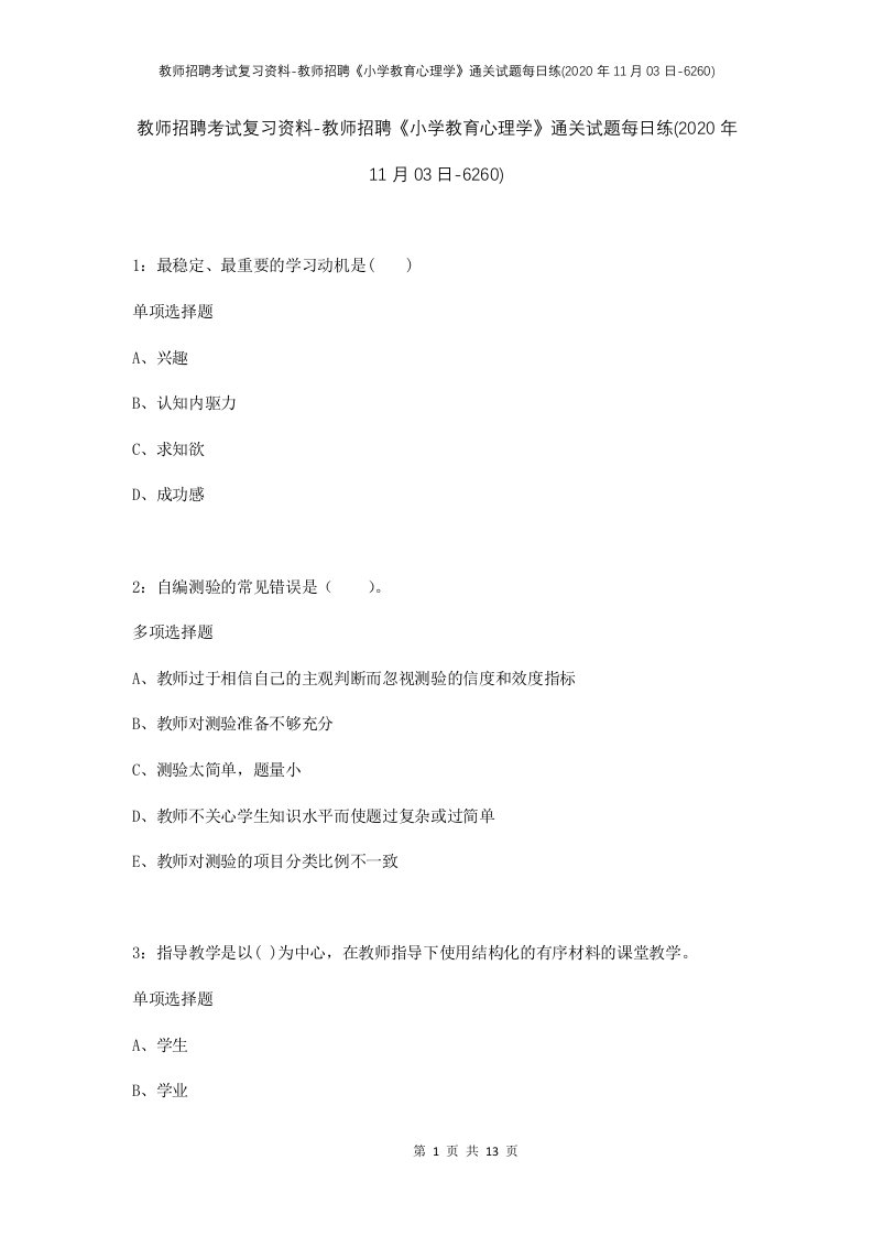 教师招聘考试复习资料-教师招聘小学教育心理学通关试题每日练2020年11月03日-6260