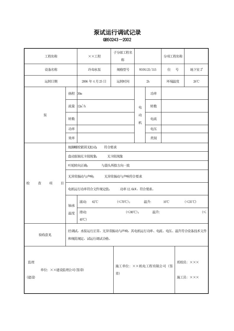 泵试运行调试记录