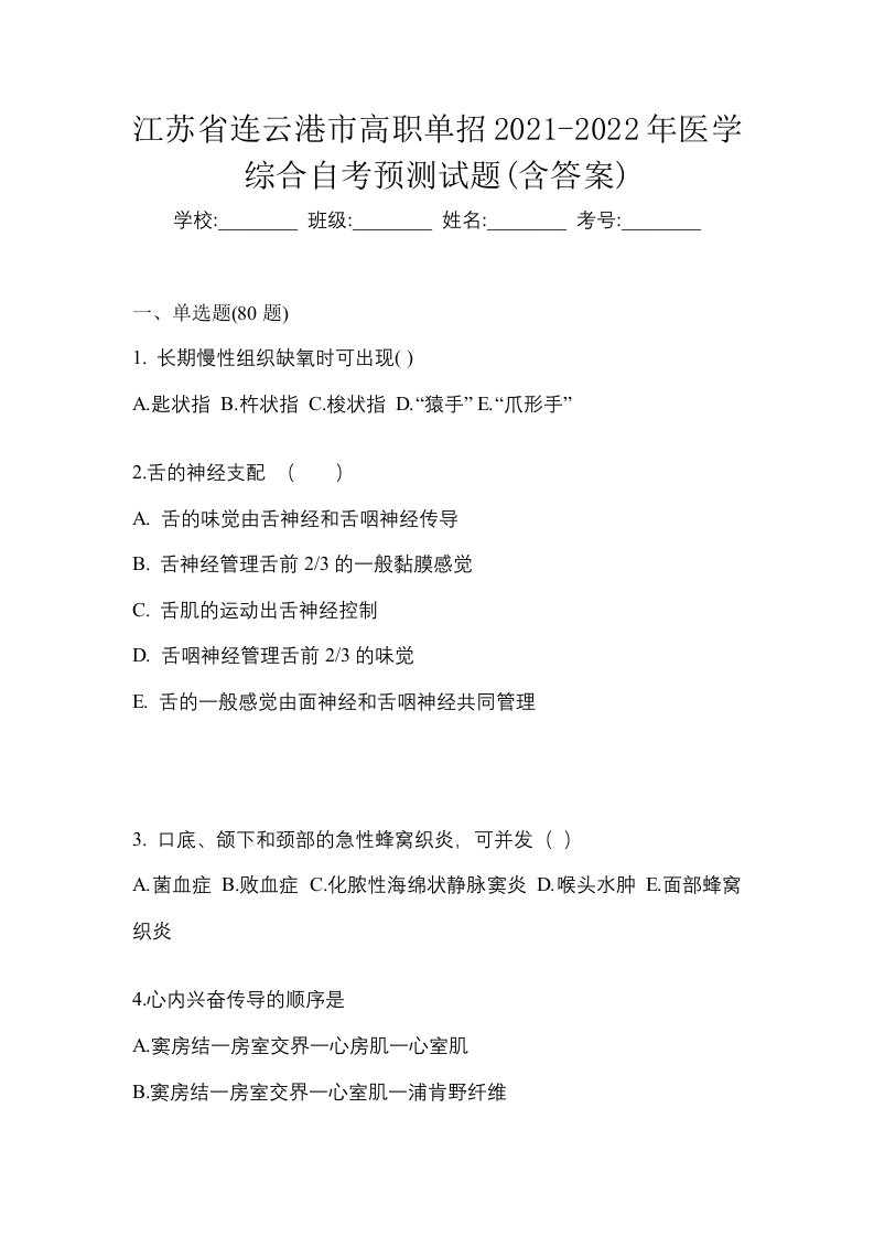 江苏省连云港市高职单招2021-2022年医学综合自考预测试题含答案