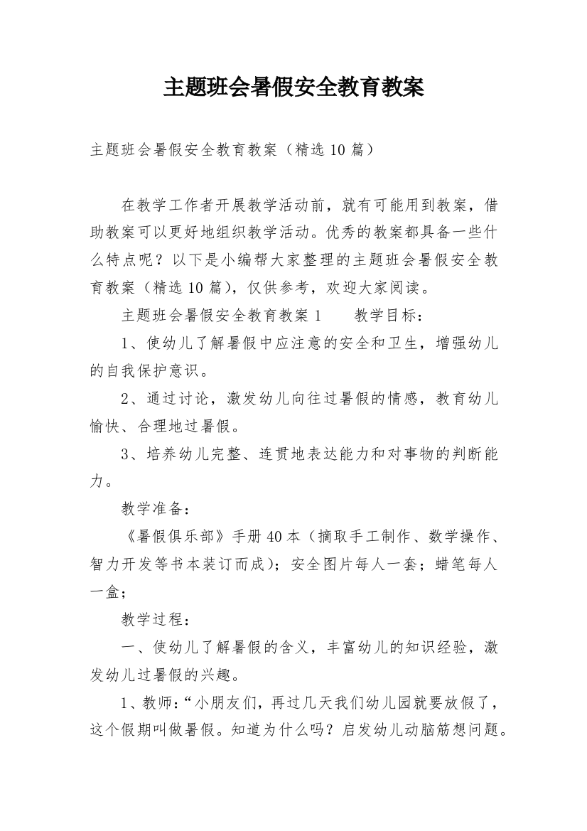 主题班会暑假安全教育教案