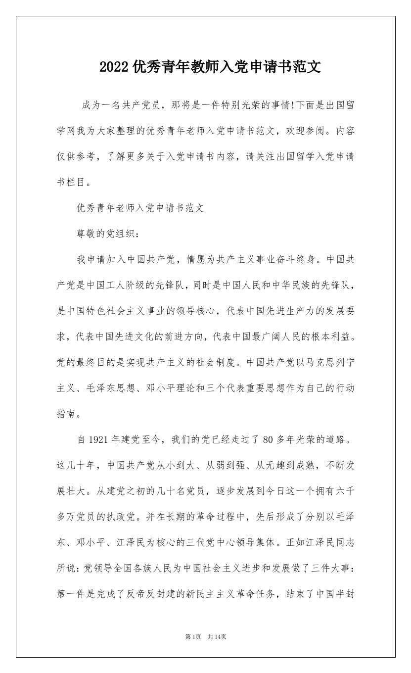 2022优秀青年教师入党申请书范文