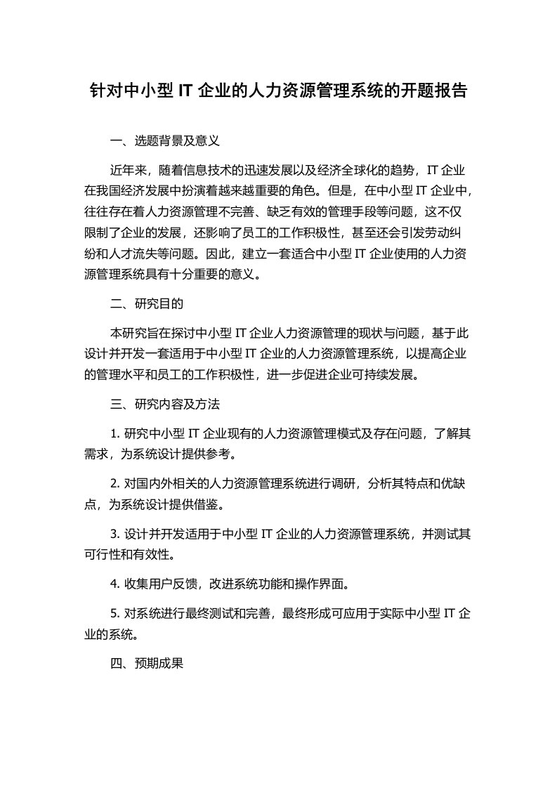 针对中小型IT企业的人力资源管理系统的开题报告